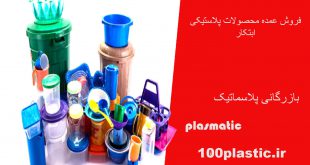 قیمت محصولات پلاستیکی