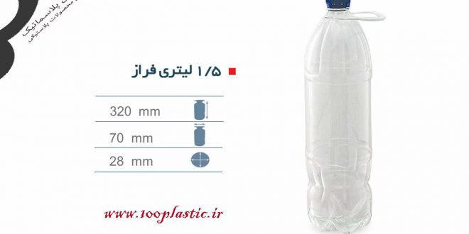 بطری پلاستیکی 1.5 لیتری