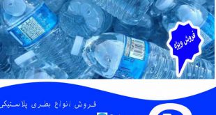 فروش بطری پلاستیکی در ایران