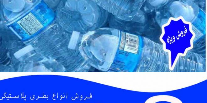 فروش بطری پلاستیکی در ایران