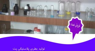 مرکز فروش بطری پلاستیکی در اصفهان