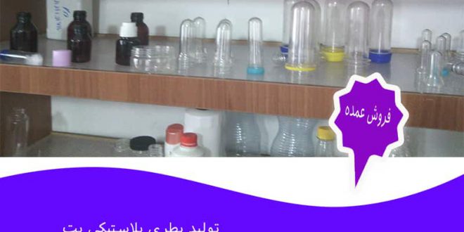 مرکز فروش بطری پلاستیکی در اصفهان