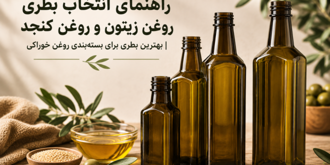 بطری پت روغن بطری روغن ۱ لیتری بطری روغن شفاف بطری روغن تیره خرید بطری روغن بسته بندی روغن خوراکی بطری روغن صادراتی
