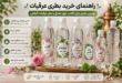 راهنمای خرید بطری عرقیات؛ بهترین بطری برای گلاب و عرق نعناع