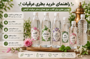 راهنمای خرید بطری عرقیات؛ بهترین بطری برای گلاب و عرق نعناع