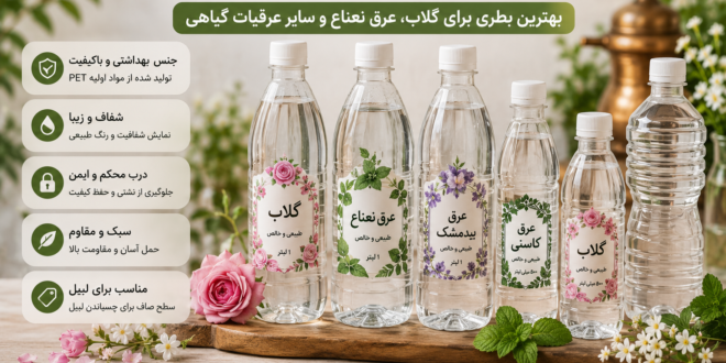 راهنمای خرید بطری عرقیات؛ بهترین بطری برای گلاب و عرق نعناع
