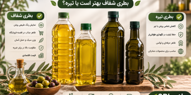 بطری تیره و شفاف مناسب بستهبندی روغن زیتون و روغن کنجد