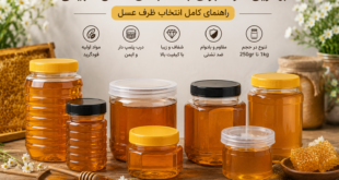 بهترین ظرف برای بستهبندی عسل طبیعی
