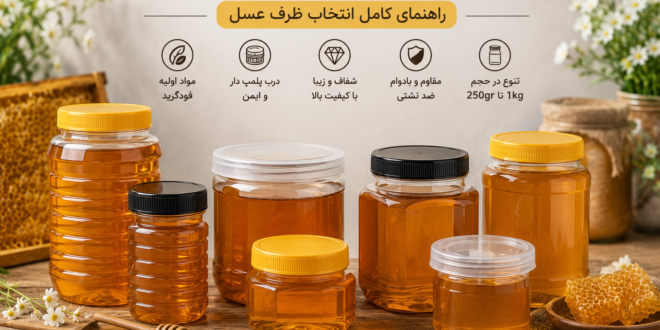 بهترین ظرف برای بستهبندی عسل طبیعی