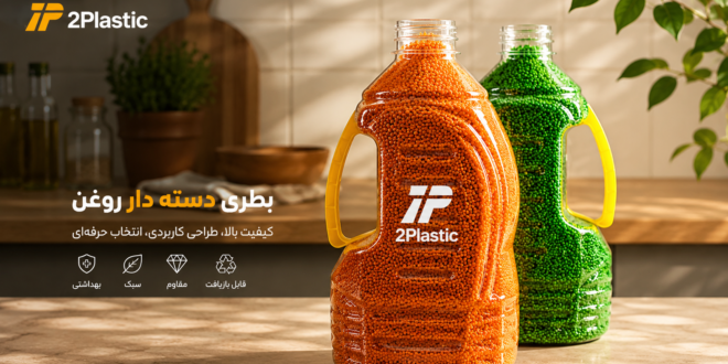بطری دسته دار روغن