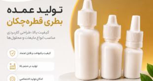 بطری قطره چکان بطری قطره چکان دارویی بطری قطره چکان سفید بطری پلاستیکی قطره‌ای ظرف قطره چکان بطری قطره چکان آرایشی بطری محلول بطری آزمایشگاهی پلاستیکی خرید عمده بطری قطره چکان تولیدکننده بطری قطره چکان بطری دارویی پلاستیکی