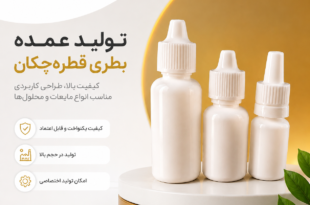 بطری قطره چکان بطری قطره چکان دارویی بطری قطره چکان سفید بطری پلاستیکی قطره‌ای ظرف قطره چکان بطری قطره چکان آرایشی بطری محلول بطری آزمایشگاهی پلاستیکی خرید عمده بطری قطره چکان تولیدکننده بطری قطره چکان بطری دارویی پلاستیکی