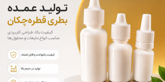 بطری قطره چکان بطری قطره چکان دارویی بطری قطره چکان سفید بطری پلاستیکی قطره‌ای ظرف قطره چکان بطری قطره چکان آرایشی بطری محلول بطری آزمایشگاهی پلاستیکی خرید عمده بطری قطره چکان تولیدکننده بطری قطره چکان بطری دارویی پلاستیکی